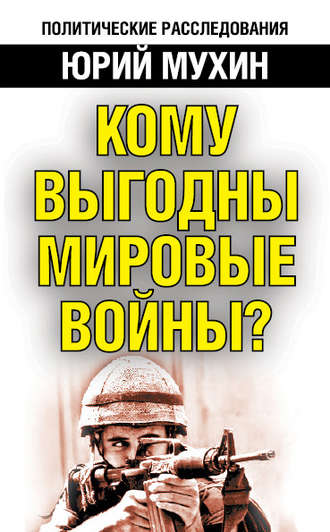 . Кому выгодны мировые войны?