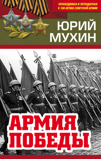 . Армия Победы
