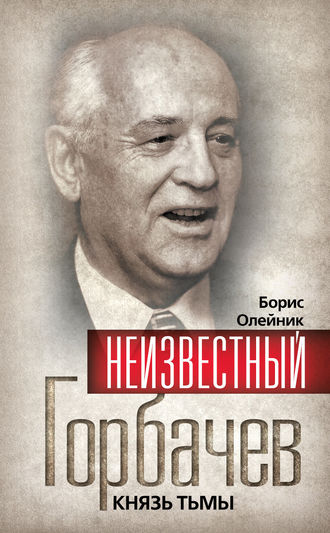 . Неизвестный Горбачев. Князь тьмы (сборник)