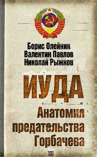 . Иуда. Анатомия предательства Горбачева