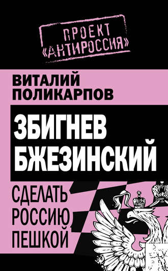 . Збигнев Бжезинский. Сделать Россию пешкой