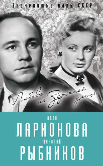 . Алла Ларионова и Николай Рыбников. Любовь на Заречной улице