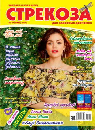 . Стрекоза для классных девчонок №14/2020