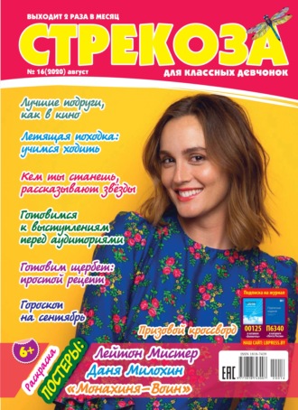 . Стрекоза для классных девчонок №16/2020