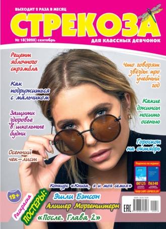 . Стрекоза для классных девчонок №18/2020
