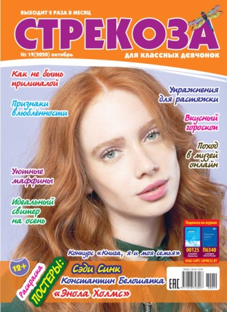 . Стрекоза для классных девчонок №19/2020