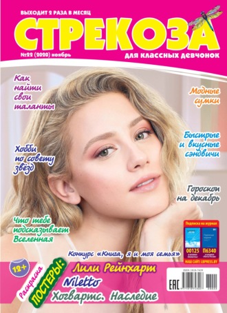 . Стрекоза для классных девчонок №22/2020