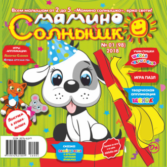. Мамино солнышко №01/2018