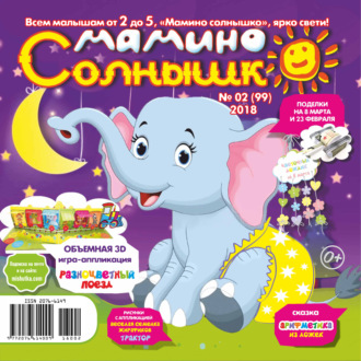 . Мамино солнышко №02/2018