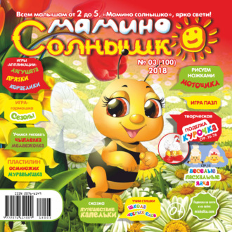 . Мамино солнышко №03/2018