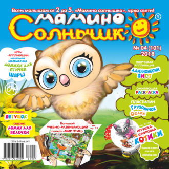 . Мамино солнышко №04/2018