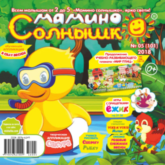 . Мамино солнышко №05/2018