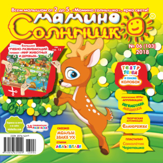 . Мамино солнышко №06/2018
