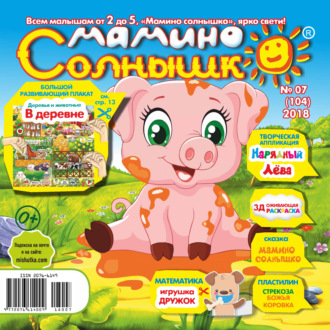 . Мамино солнышко №07/2018