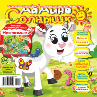 . Мамино солнышко №08/2018