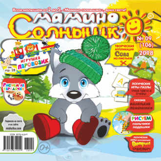 . Мамино солнышко №09/2018