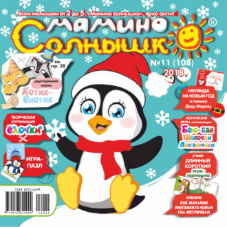 . Мамино солнышко №11/2018