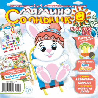 . Мамино солнышко №01/2019