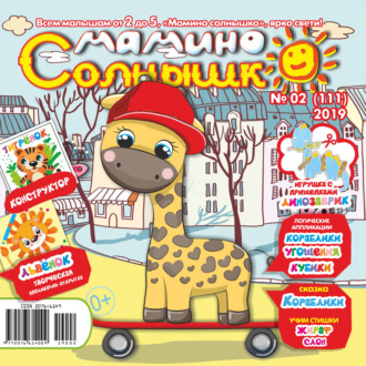. Мамино солнышко №02/2019