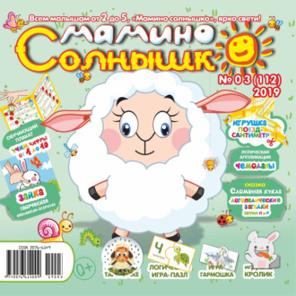 . Мамино солнышко №03/2019