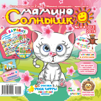 . Мамино солнышко №04/2019