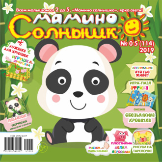 . Мамино солнышко №05/2019