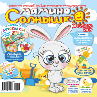 . Мамино солнышко №06/2019