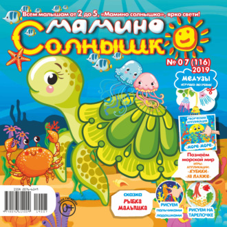 . Мамино солнышко №07/2019