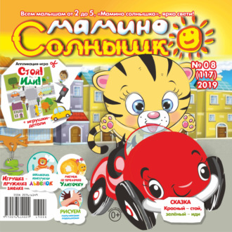 . Мамино солнышко №08/2019