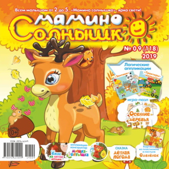 . Мамино солнышко №09/2019