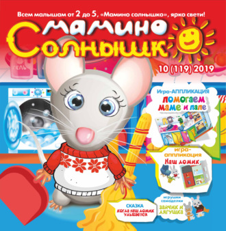 . Мамино солнышко №10/2019