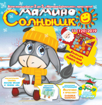 . Мамино солнышко №11/2019