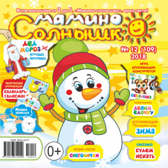 . Мамино солнышко №12/2019