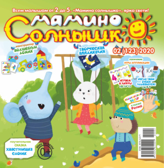. Мамино солнышко №02/2020