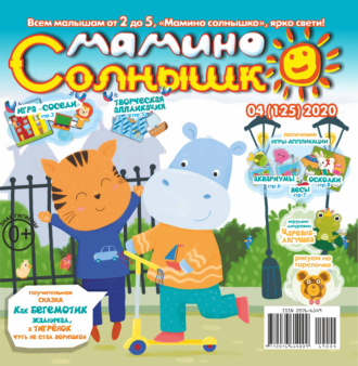 . Мамино солнышко №04/2020
