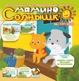. Мамино солнышко №06/2020