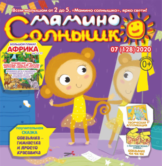 . Мамино солнышко №07/2020