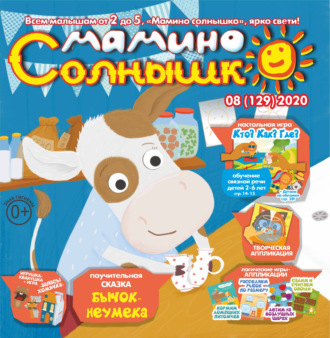 . Мамино солнышко №08/2020