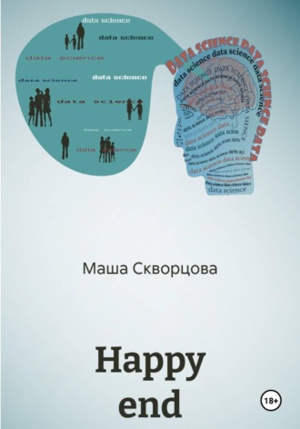 Маша Скворцова. Happy end