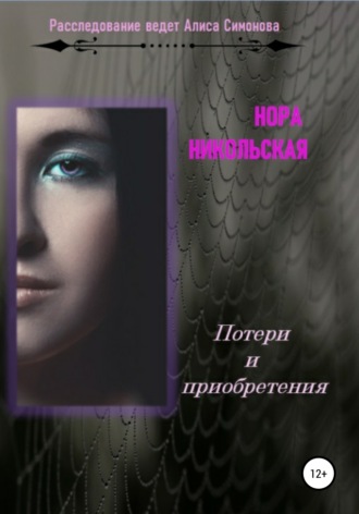 . Потери и приобретения