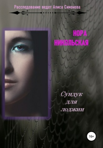 Нора Никольская. Сундук для лоджии