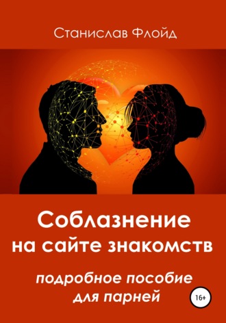 . Соблазнение на сайте знакомств