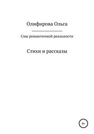 . Сны романтичной реальности