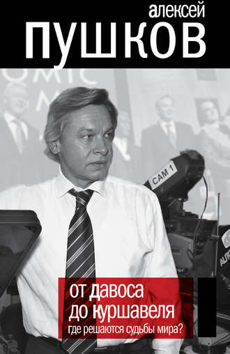 . От Давоса до Куршавеля. Где решаются судьбы мира?