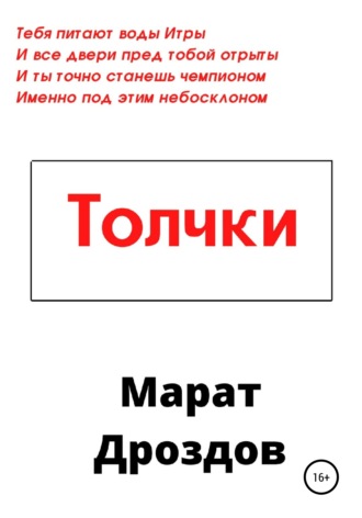 Марат Дроздов. Толчки