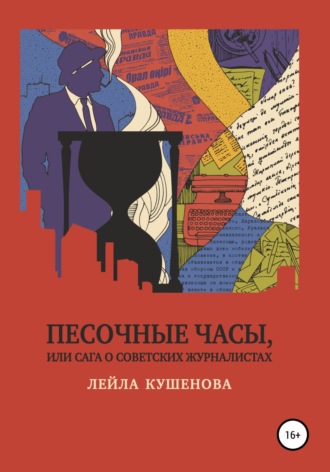 Лейла Кушенова. Песочные часы, или Сага о советских журналистах