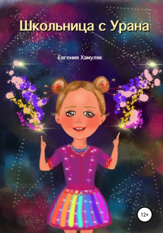 Евгения Ивановна Хамуляк. Школьница с Урана