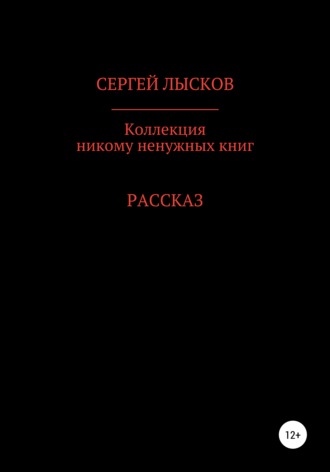 . Коллекция никому ненужных книг