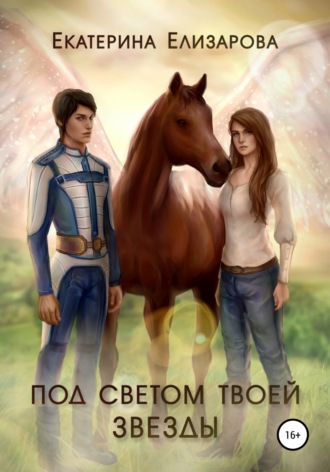 . Под светом твоей звезды