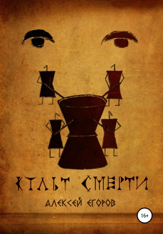 . Культ смерти